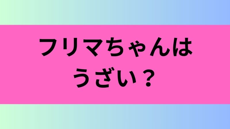CM　フリマ　うざい