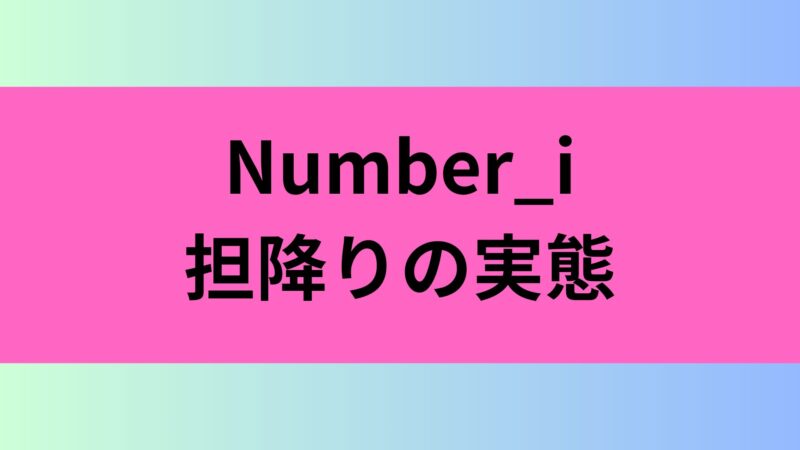 Number_i ナンバーアイ 担降り