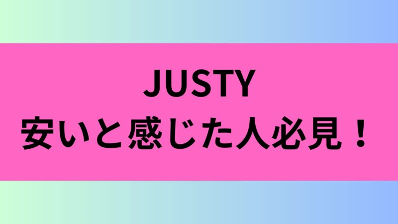 justy 安すぎる 口コミ