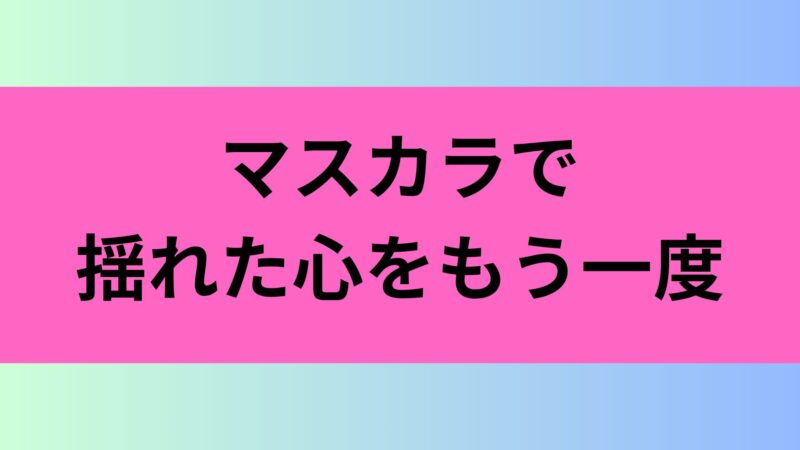 sixtones マスカラ 担降り