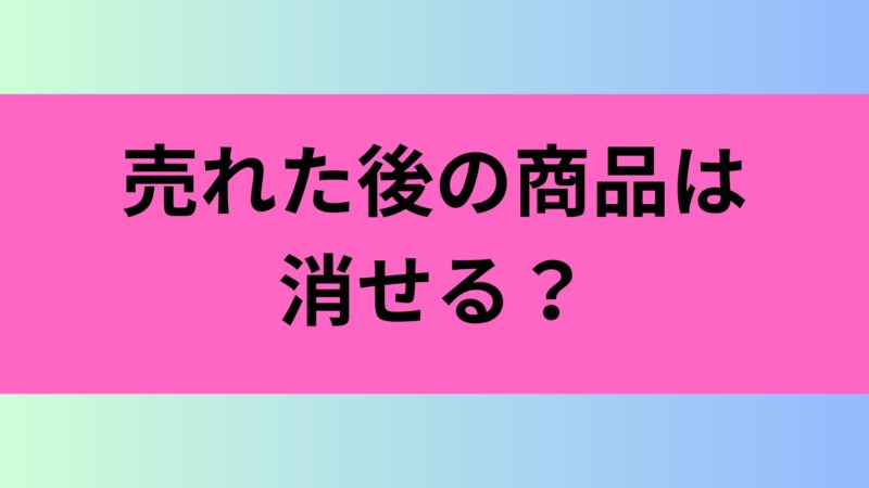 yahoo フリマ 売れた 商品 削除