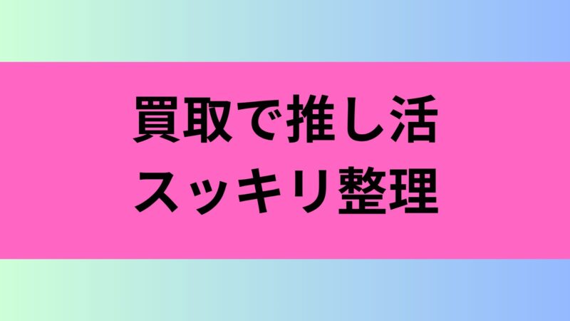 アイドル グッズ 買取 持ち込み