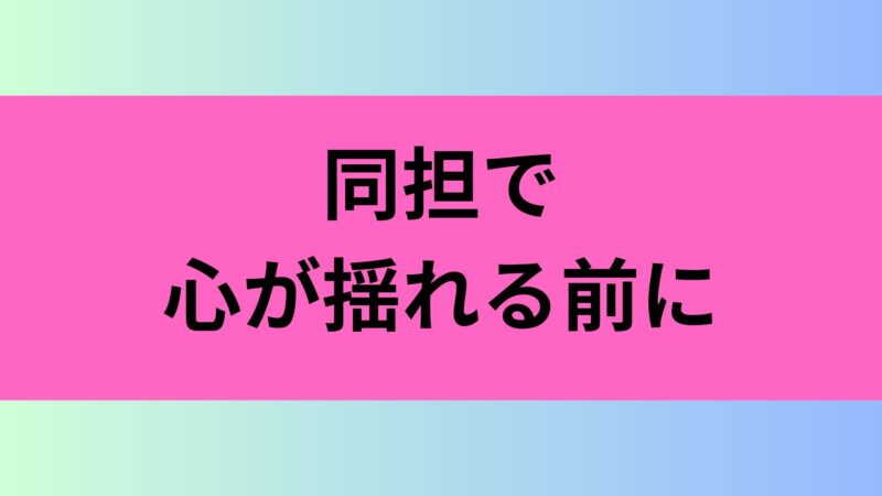 同担拒否　つらい