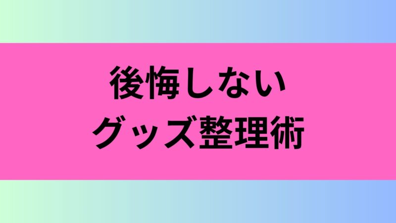 担降り グッズ 処分