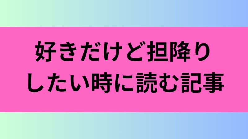 担降り