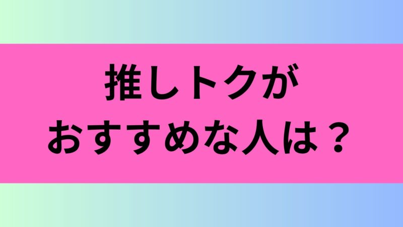 推しトク 口コミ 評判
