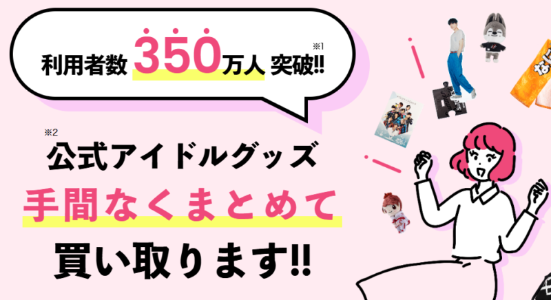 推しトク