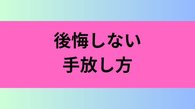 断捨離 グッズ　
