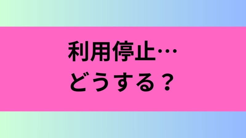 yahoo フリマ 利用 停止