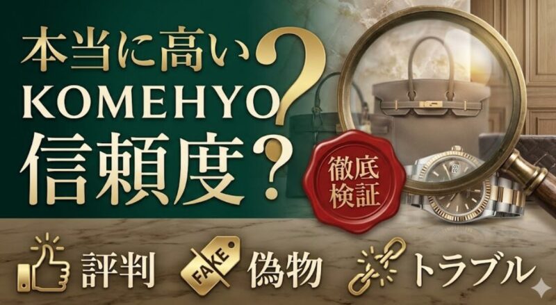 コメ兵の信頼度