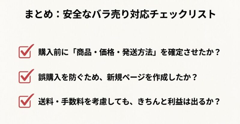 ばら売りチェックリスト