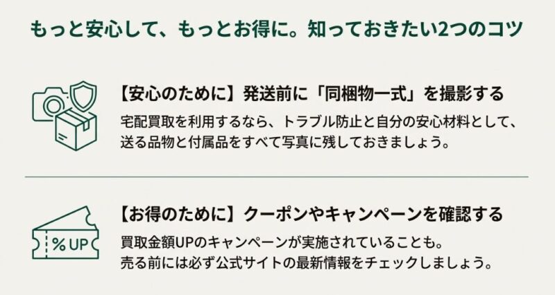 発送前に「同梱物一式」を撮影してトラブルを防止すること、公式サイトで最新のキャンペーンやクーポンを確認することの推奨。