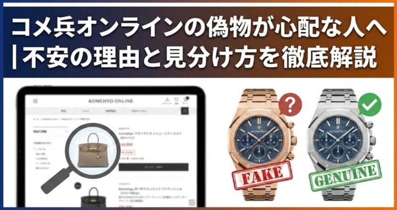 コメ兵 オンライン 偽物