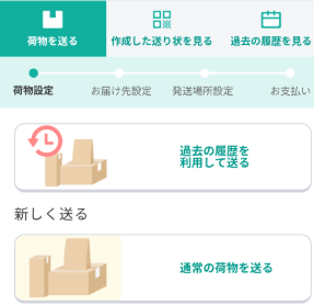 通常の荷物を送る