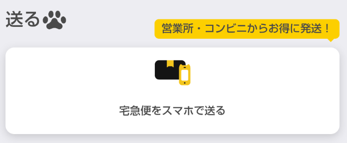 宅急便をスマホで送る