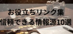 お役立ち リンク集