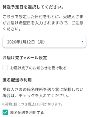匿名配送の利用